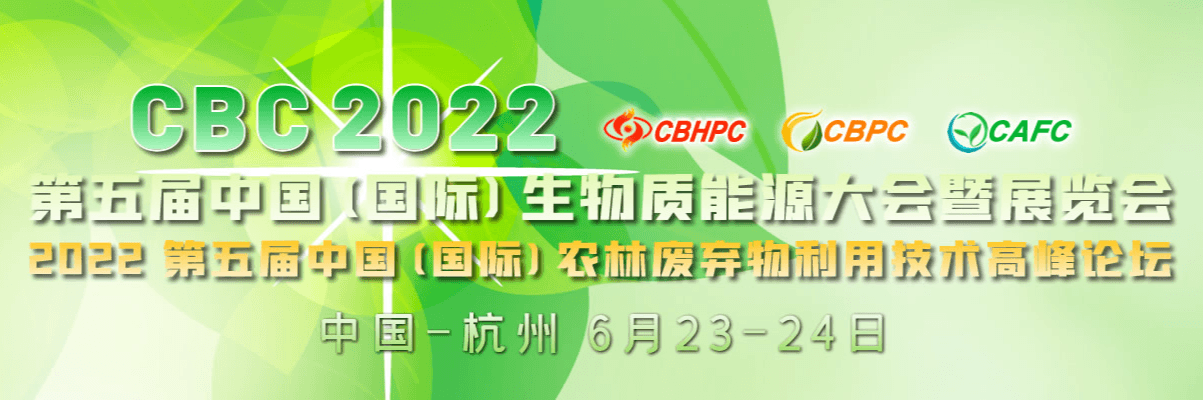 CBC 2022第五届中国（国际）生物质能大会暨展览会