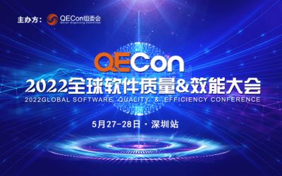 2022QECon全球软件质量&效能大会深圳站