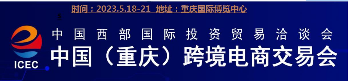 中国(重庆)跨境电商交易会