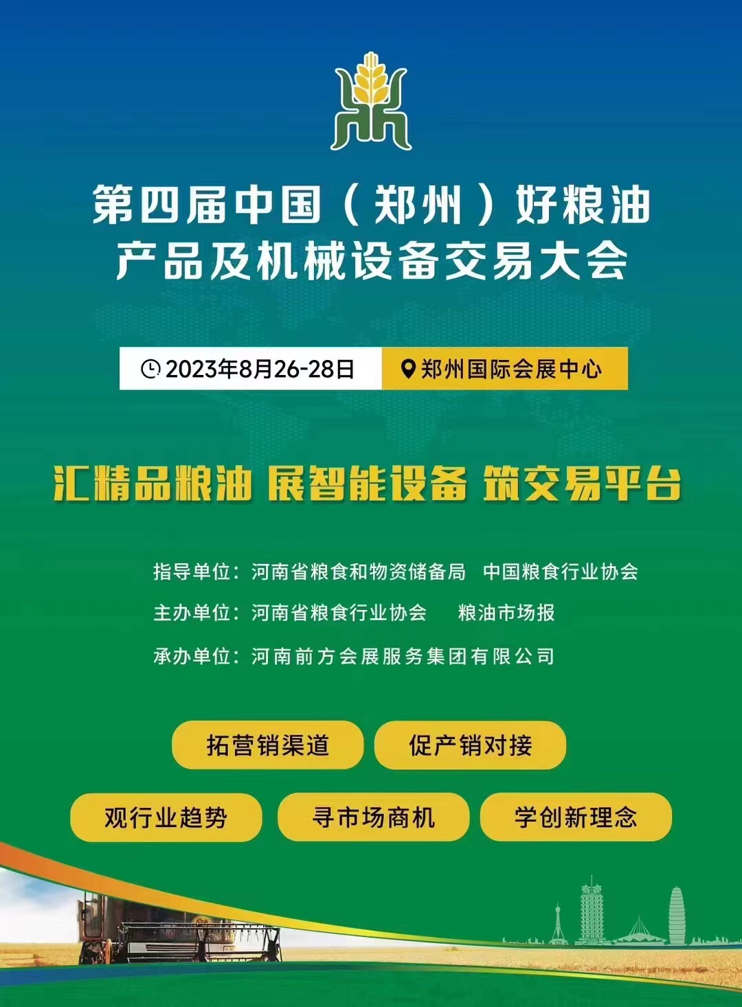 第四届中国（郑州）好粮油产品及机械设备交易大会将在8.26召开！！