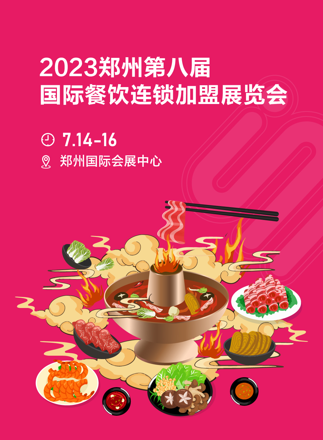 2023郑州国际连锁加盟展览会