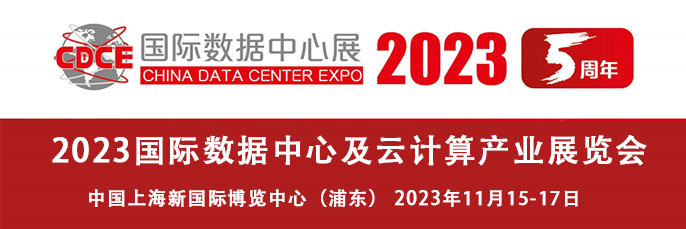 2023国际数据中心及云计算产业展览会