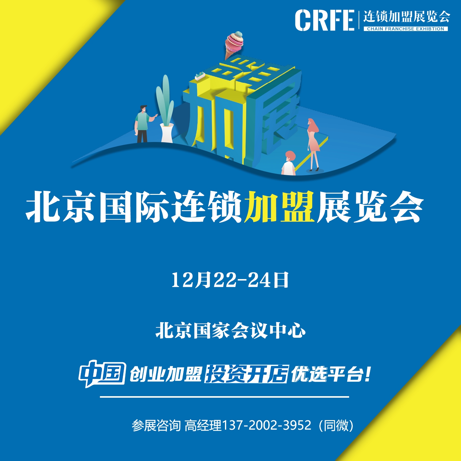 华北地区下半年最大加盟展-CRFE北京连锁加盟展会即将召开12月22-24