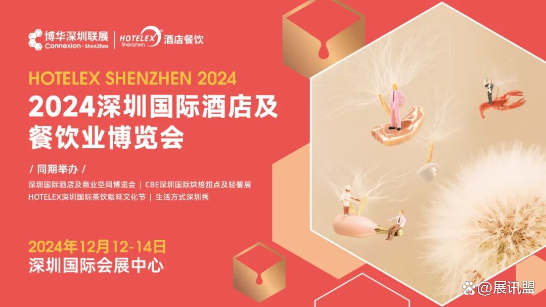 2024深圳烘焙展HOTELEX