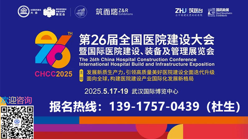 重磅！CHCC2025第二十六届中国专业医院建设智慧坐卧设施展区规划