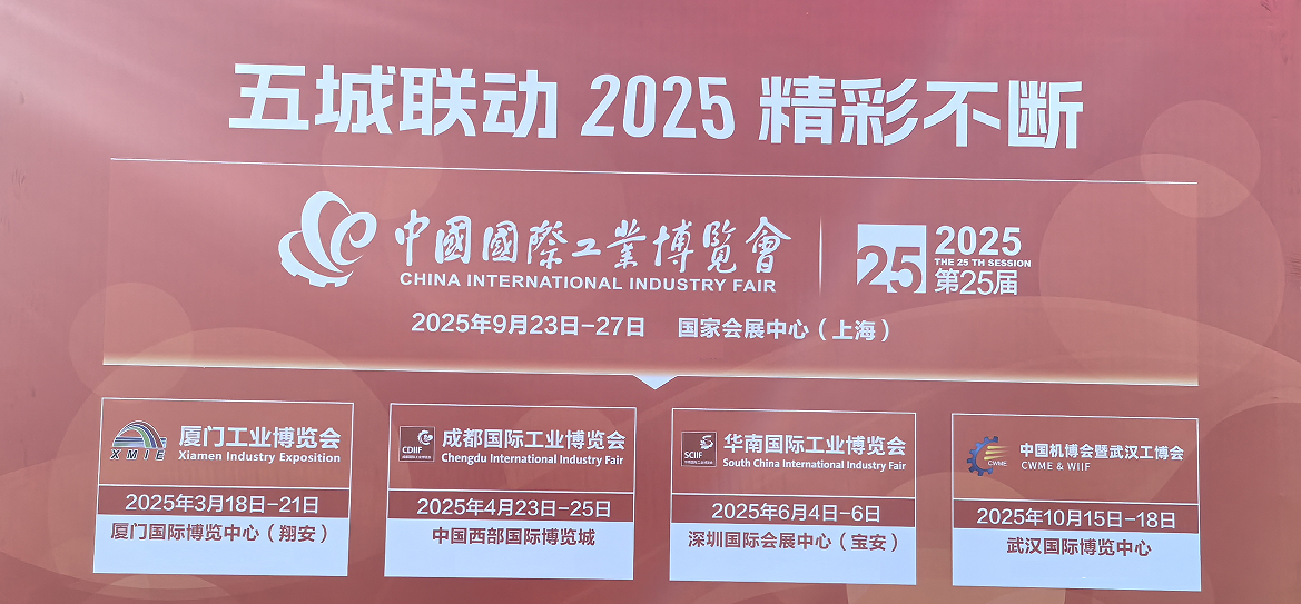 2025上海工博会|中国国际工业博览会