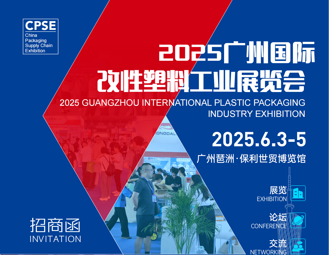 2025中国(广州)国际改性塑料工业展览会