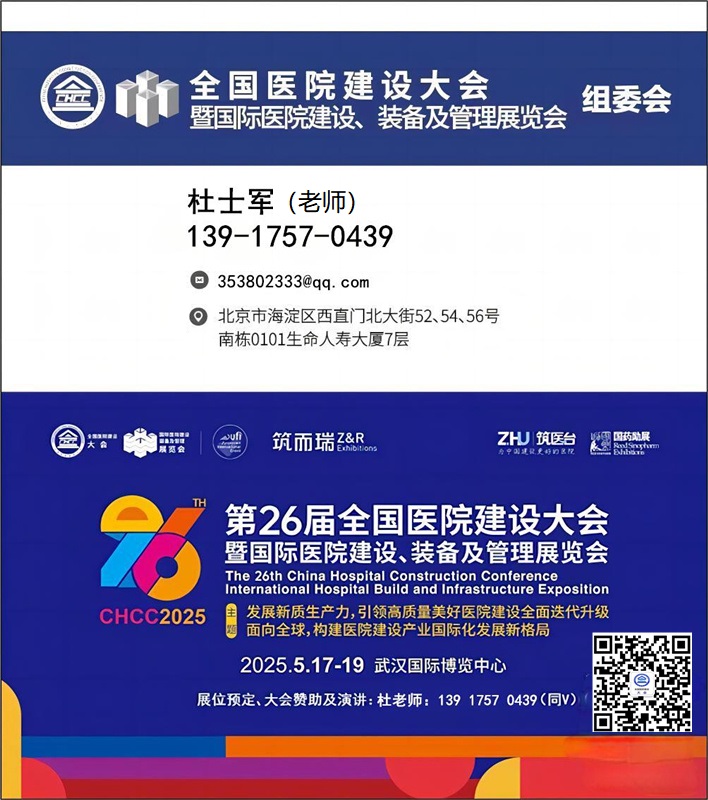 CHCC主办方邀请函-2025第26届全国医院建设大会【医院吊顶五金配件展】