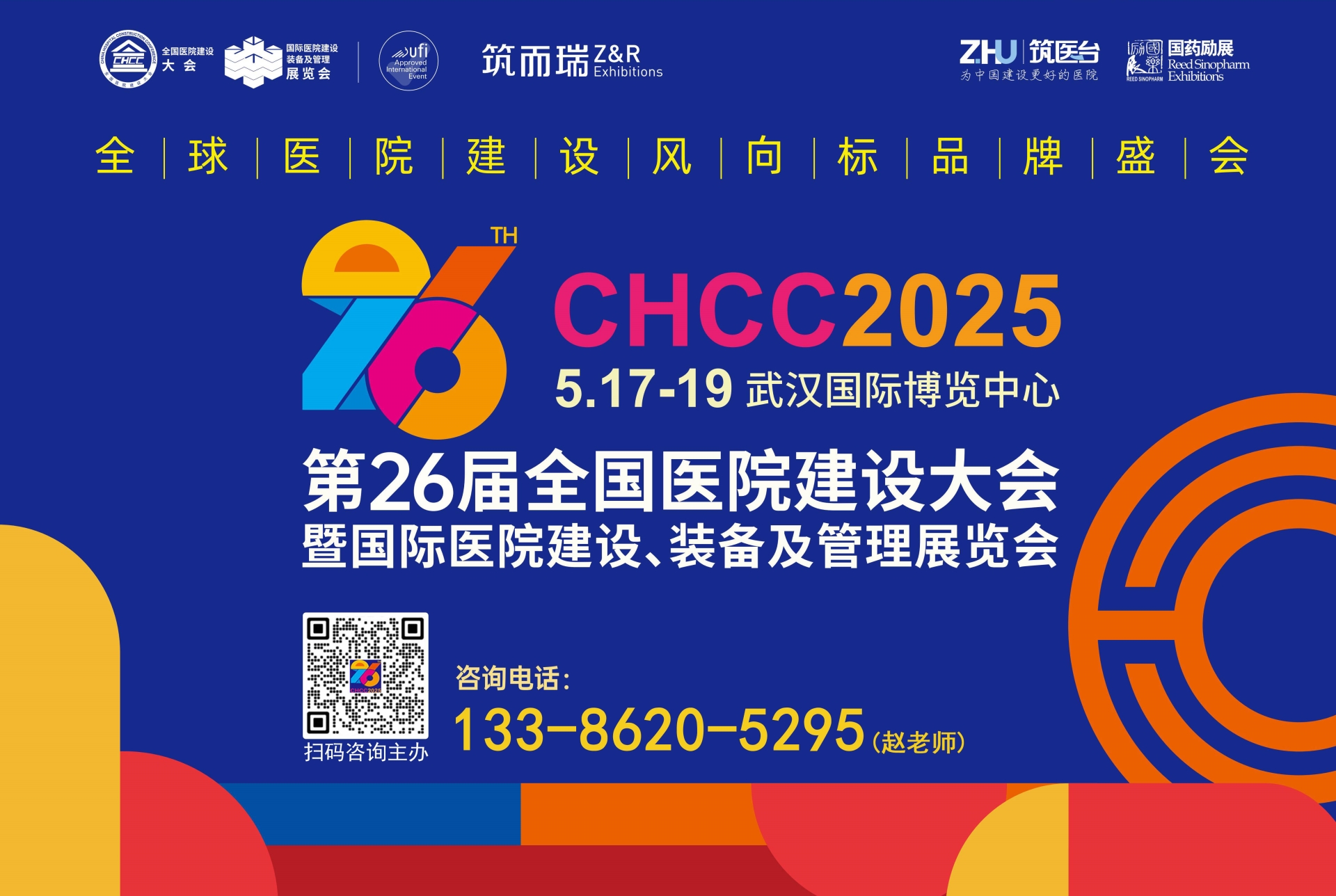 官方刚发布-CHCC2025第26届全国医院建设大会【分诊排队叫号系统展览会】
