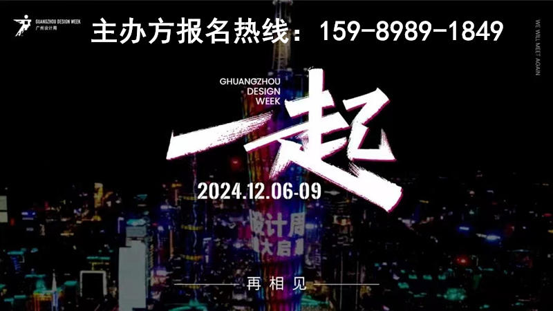 主办新官宣！来2024广州设计周听会-《大湾未来》倒计时3天