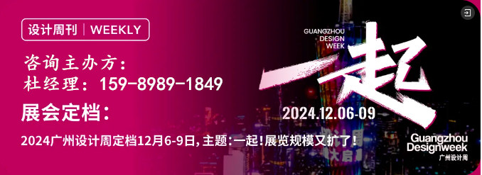 主办新官宣！来2024广州设计周听会-《国际设计的趋势分享和前沿思考》倒计时3天