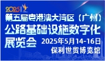 2025粤港澳大湾区（广州）公路基础设施数字化展览会