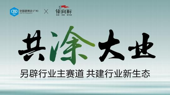 主办方官宣！2025中国建博会 (广州) “公装联”项目——厚植商业公装资源，培育发展内生动力！