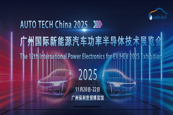 新能源汽车功率半导体技术展-换图09-(600x400)--封面.jpg