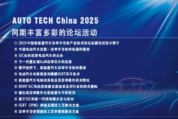 -200新能源汽车功率半导体论坛600 400.jpg