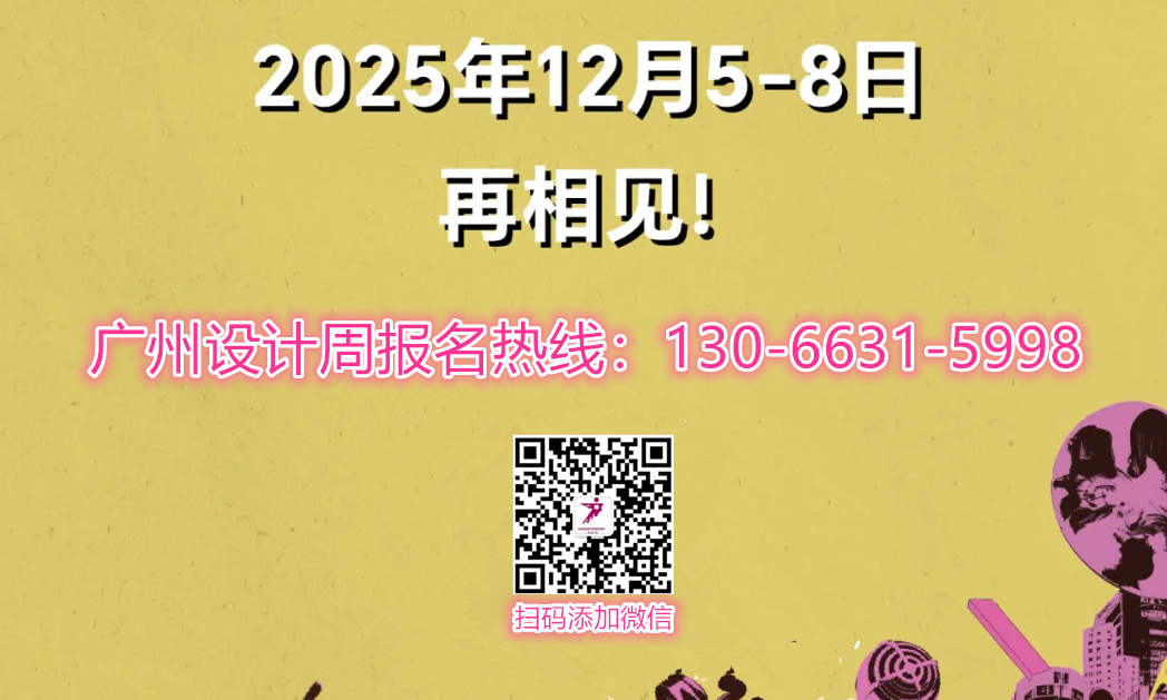 主题：亲爱！2025广州设计周x展会|奖项|论坛|游学|媒介|礼品「主办方邀请函」