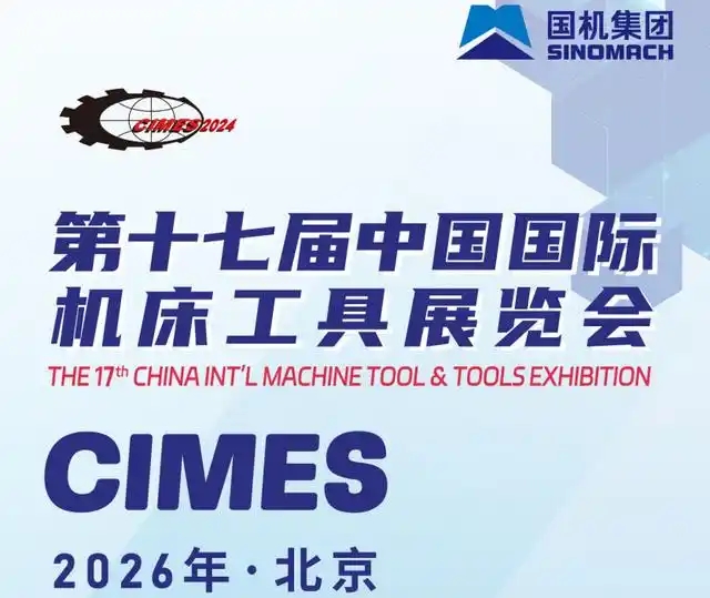 2026第十七届北京机床展览会