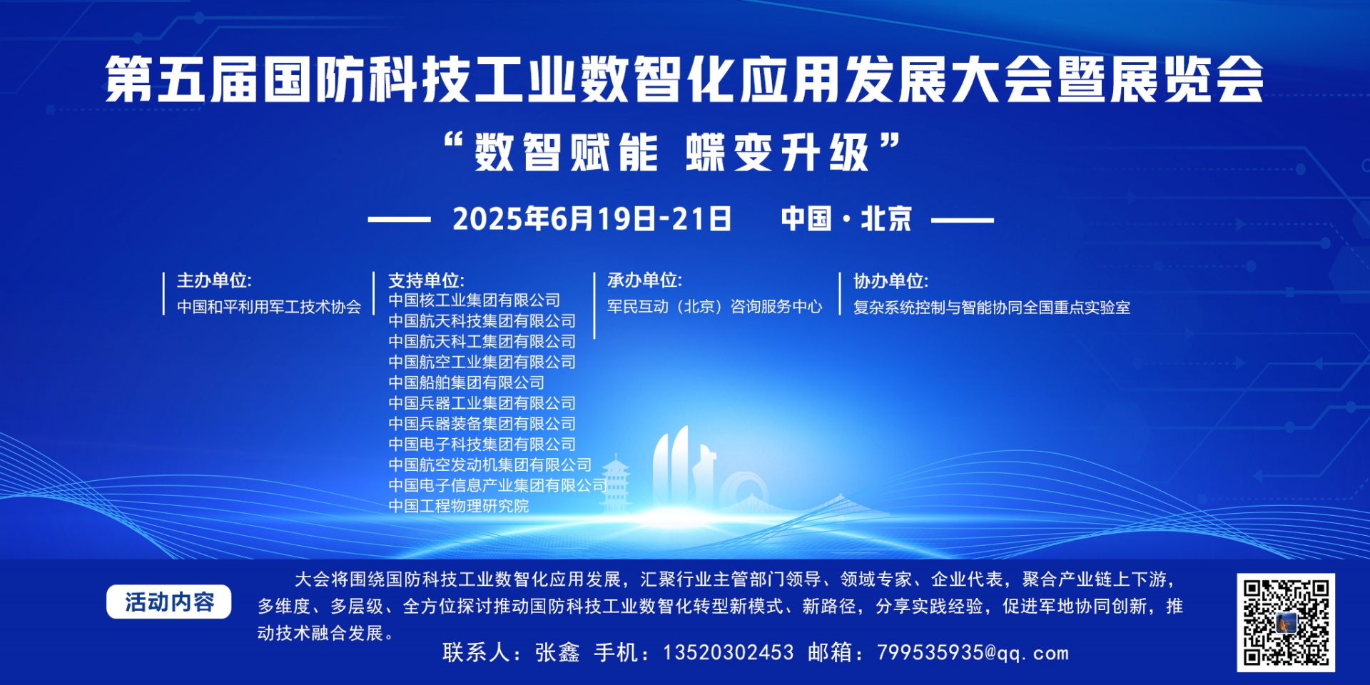 2025第五届国防科技工业数智化应用发展大会暨展览会---6月19---21号（北京）