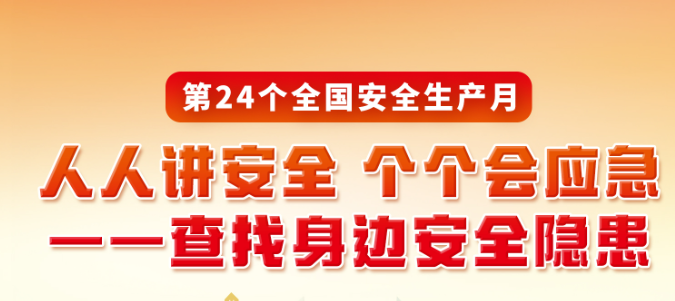 安全生产月小手册宣传单（2025年）