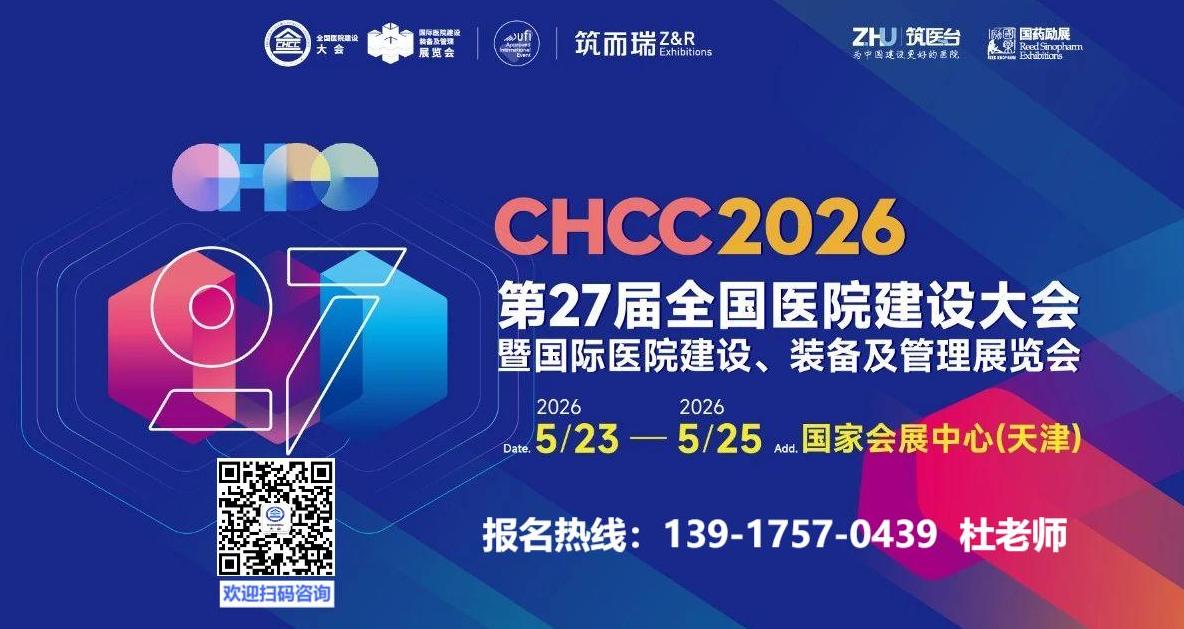 CHCC 2026第27届全国医院建设大会定档天津：2026年5月23-25日，国家会展中心（天津）