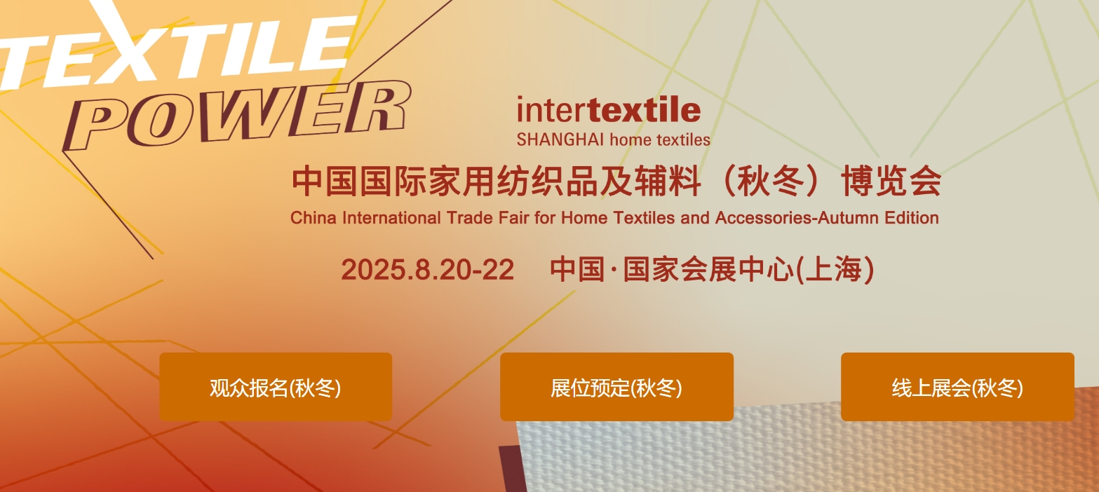 2025中国国际家用纺织品及辅料（秋冬）博览会