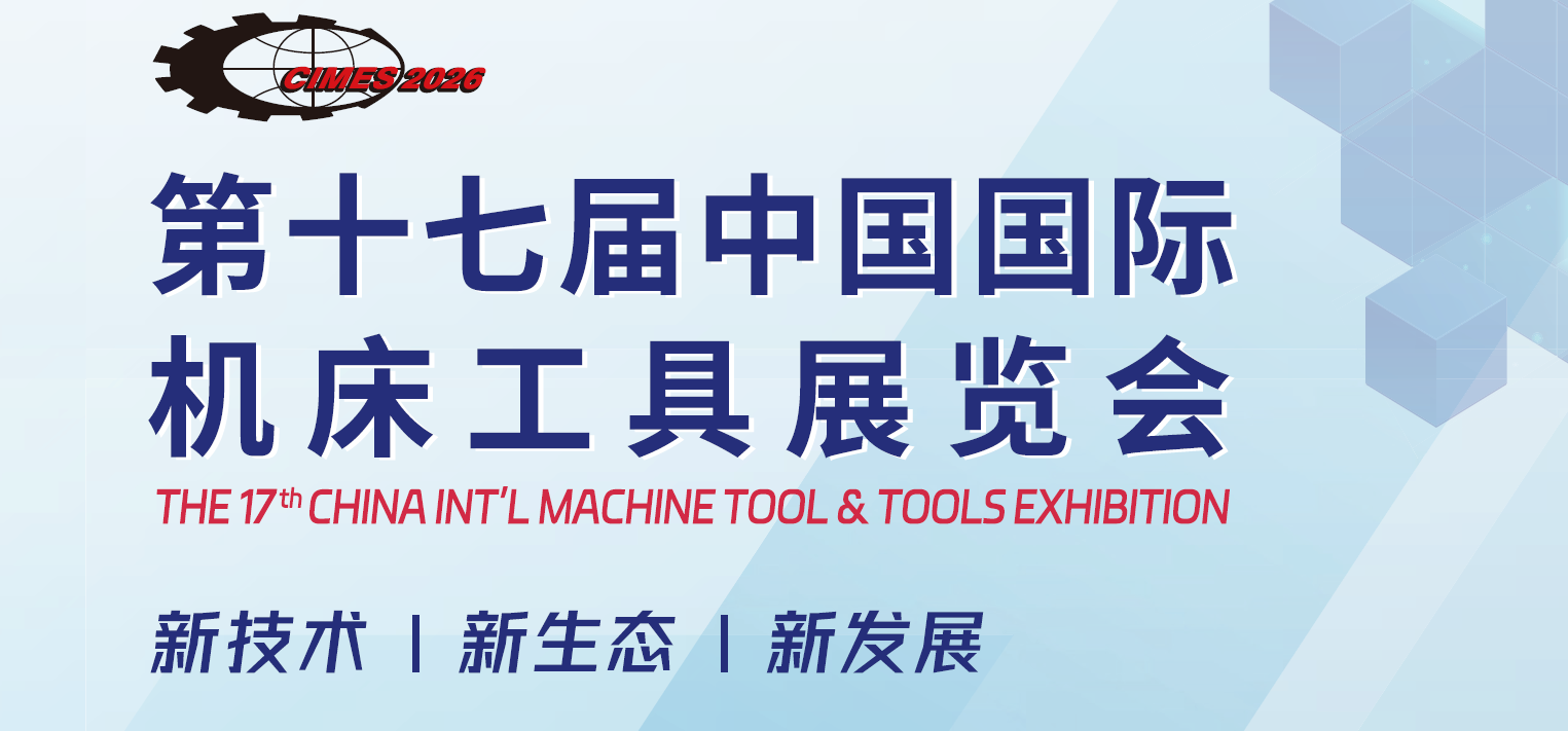 2026年北京国际机床工具展览会
