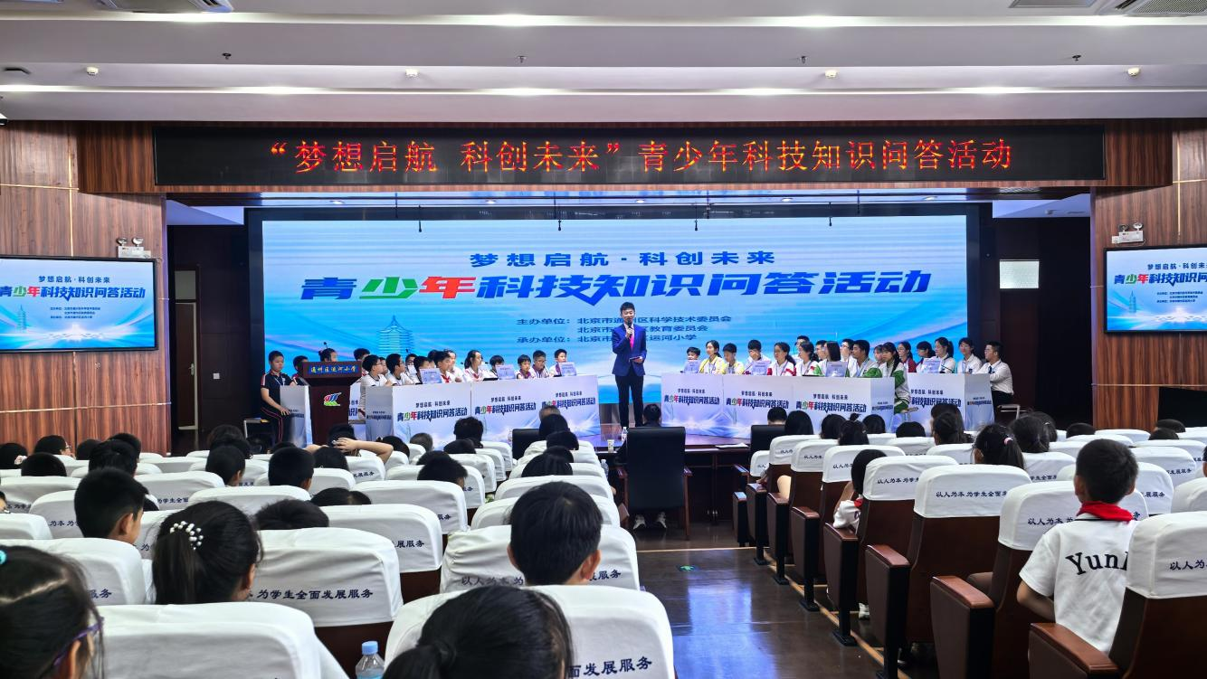 通州区青少年科技知识问答活动成功举办