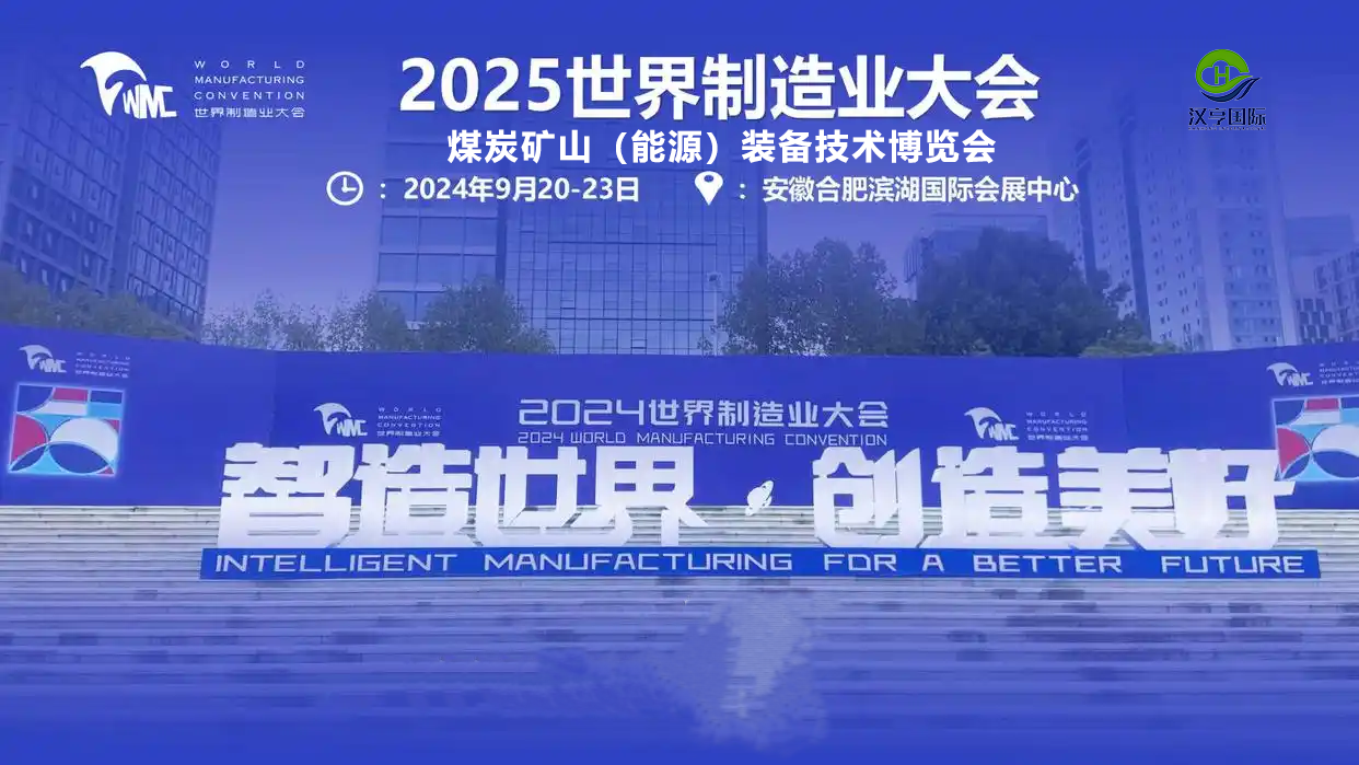 2025世界制造业大会  安徽煤炭装备及矿山设备博览会