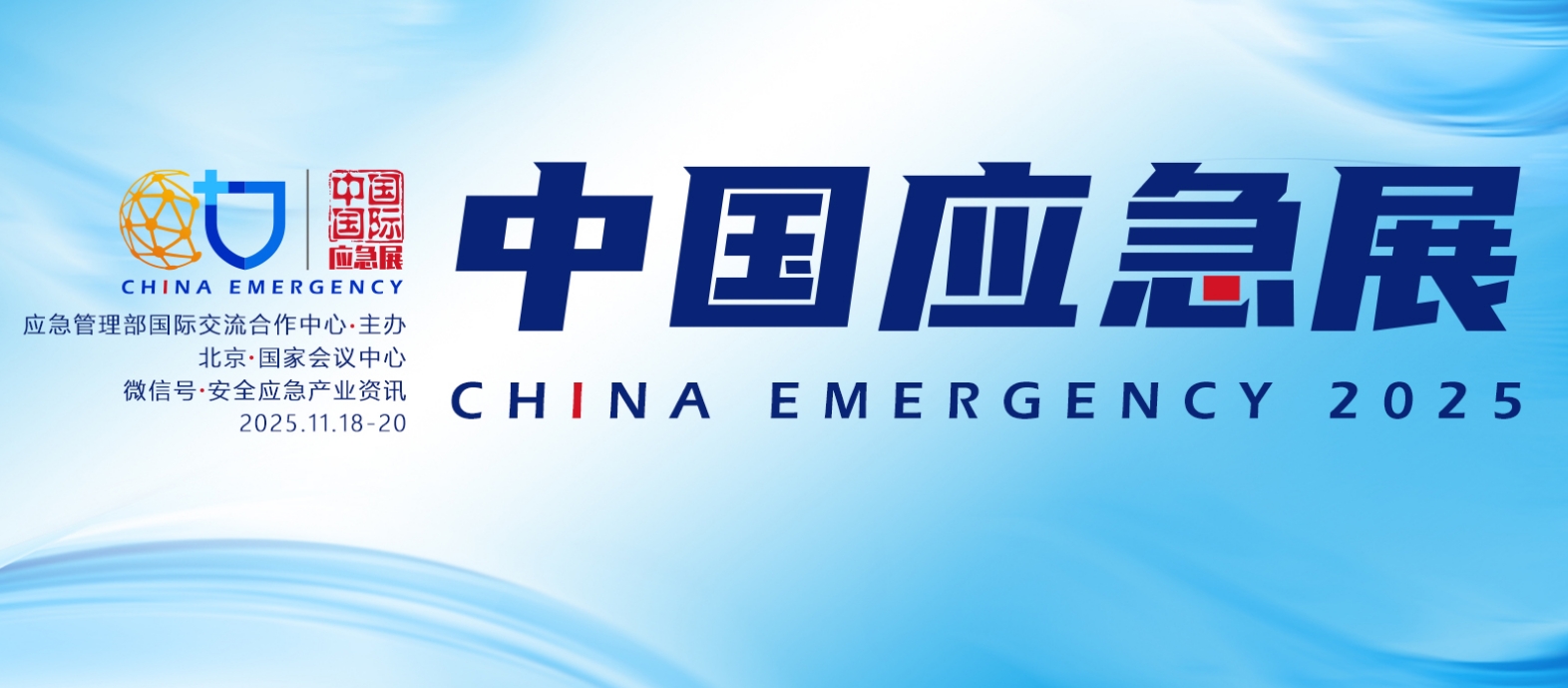 2025中国国际应急管理展览会（CIEME）