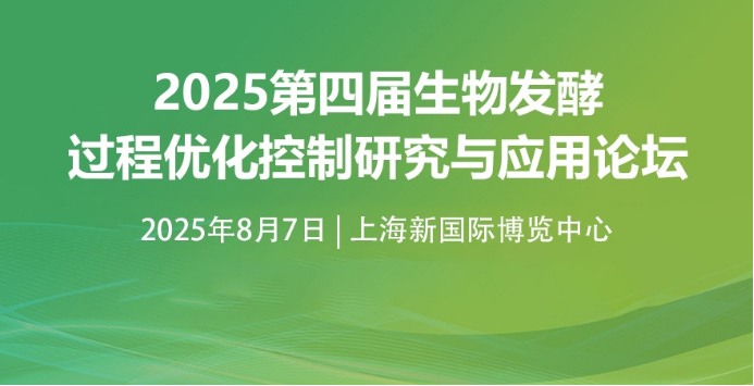 关于召开“2025生物发酵过程优化控制研究与应用论坛”通知