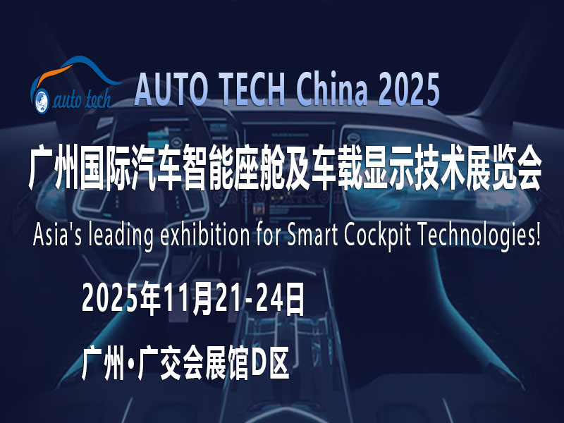 AUTO TECH 2025 华南展：汽车智能座舱的千亿市场，正被谁悄悄重塑？