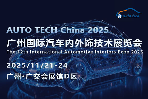 AUTO TECH 2025广州汽车内外饰展：共探发展趋势，携手开拓未来