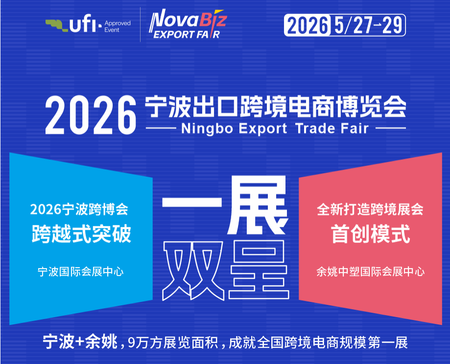 2026中国（宁波）出口跨境电商博览会（宁波跨博会）—日用品礼品出海新机遇！