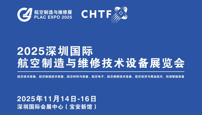 2025深圳国际航空制造与维修技术设备展览会