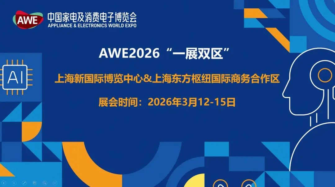 中国家电及消费电子博览会AWE部分参展品牌，排名不分先后