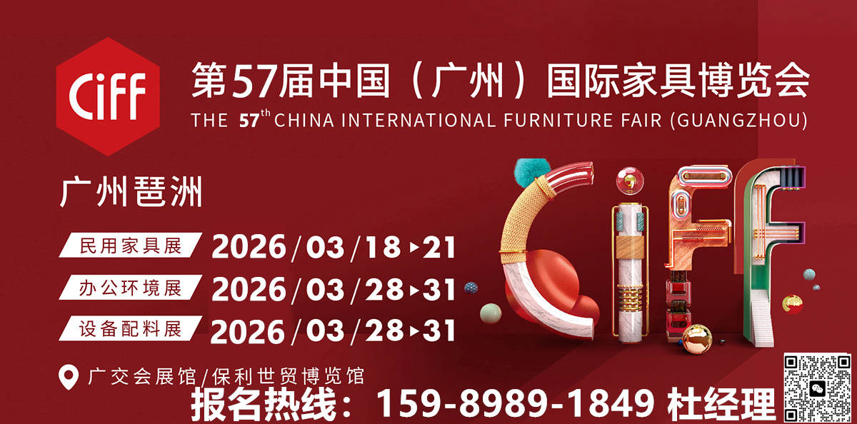 2026第57届中国家博会(广州)CIFF主办单位：中国对外贸易广州展览有限公司，红星美凯龙家居集团股份有限公司，中国轻工工艺品进出口商会，广东省家具协会，广州市家具行业协会