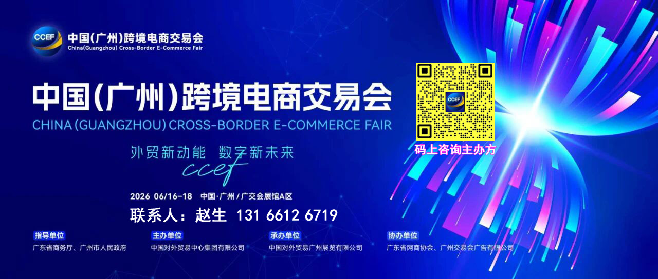 官宣-2026广州跨境电商展览会CCEF-家具展区