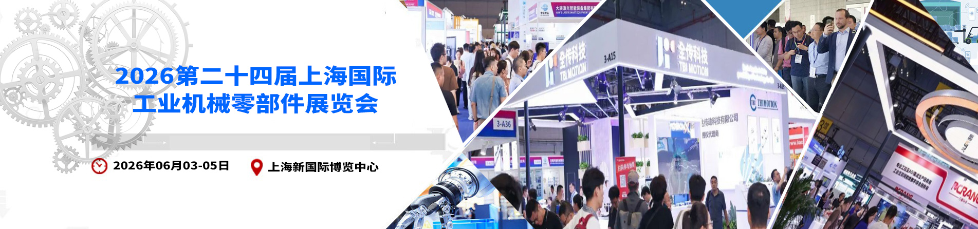 2026第二十四届上海国际工业机械零部件展览会