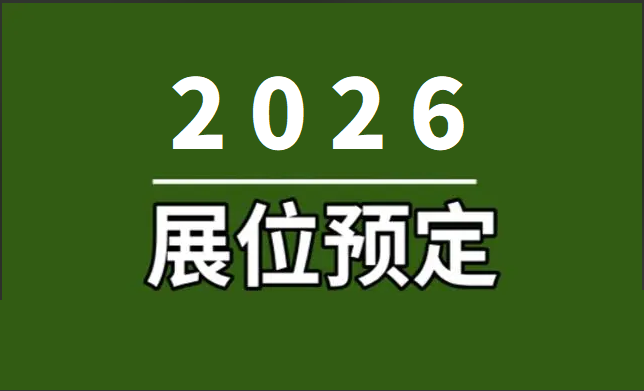 2026全球消费电子展暨深圳国际消费电子展览会