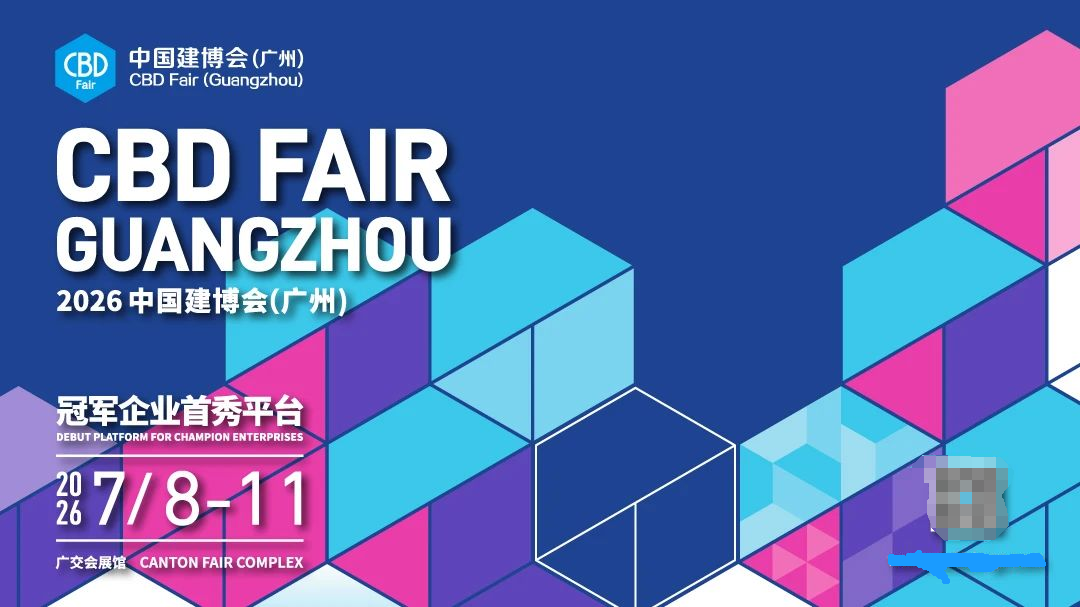 欢迎关注：2026广州建博会（召开时间及展馆）