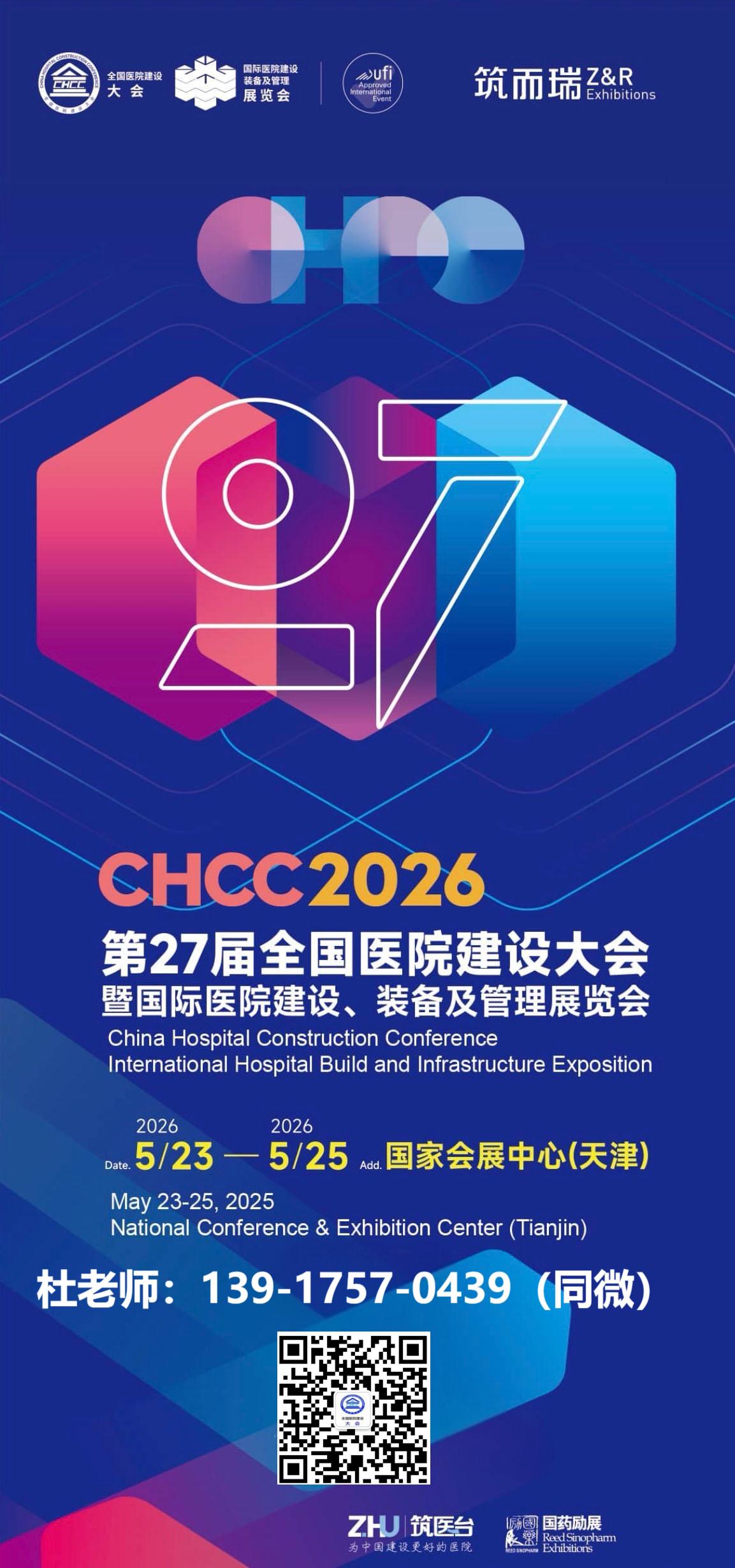 welcome《2026天津·全国医院建设大会》全球招商热线