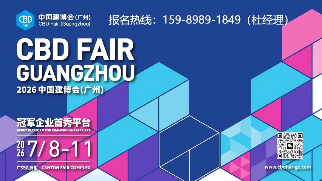 官宣启动！CBD Fair 2026广州建博会|2026广州门窗展 时间