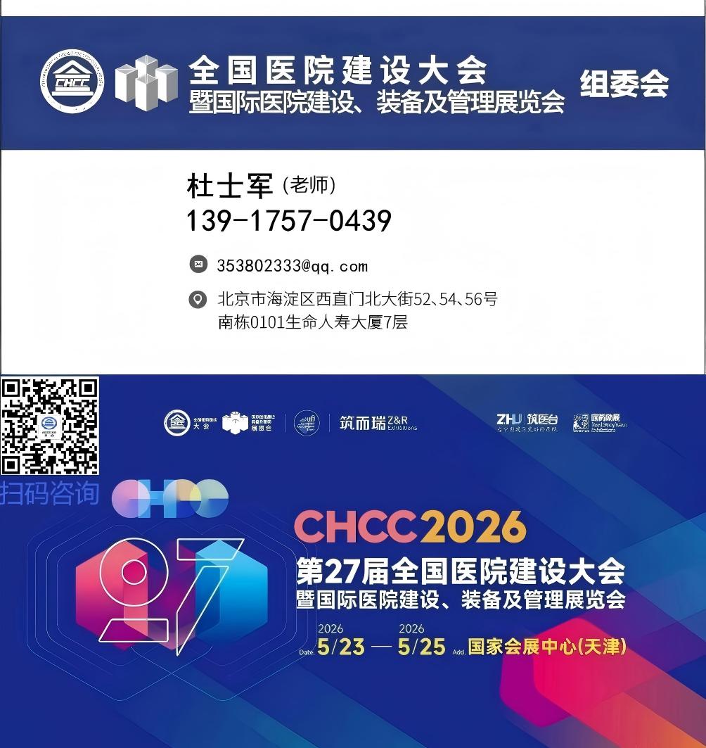 欢迎访问·《2026全国医院建设大会暨中国国际医院建设装备及管理展览会》-官网