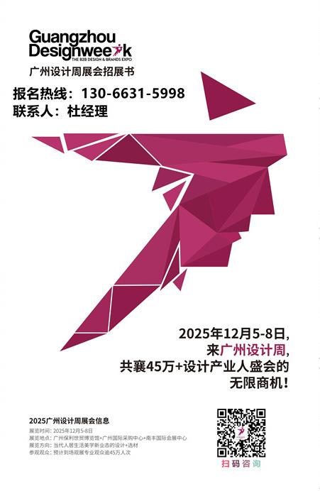 2026广州国际设计周【官方电话130 6631 5998】