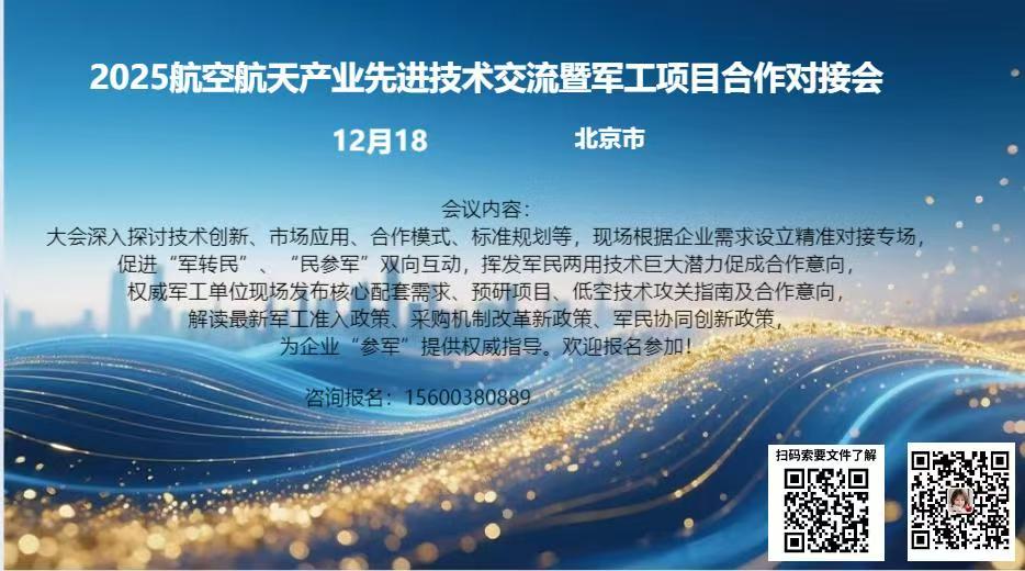 2025航空航天产业先进技术交流军工项目合作对接会