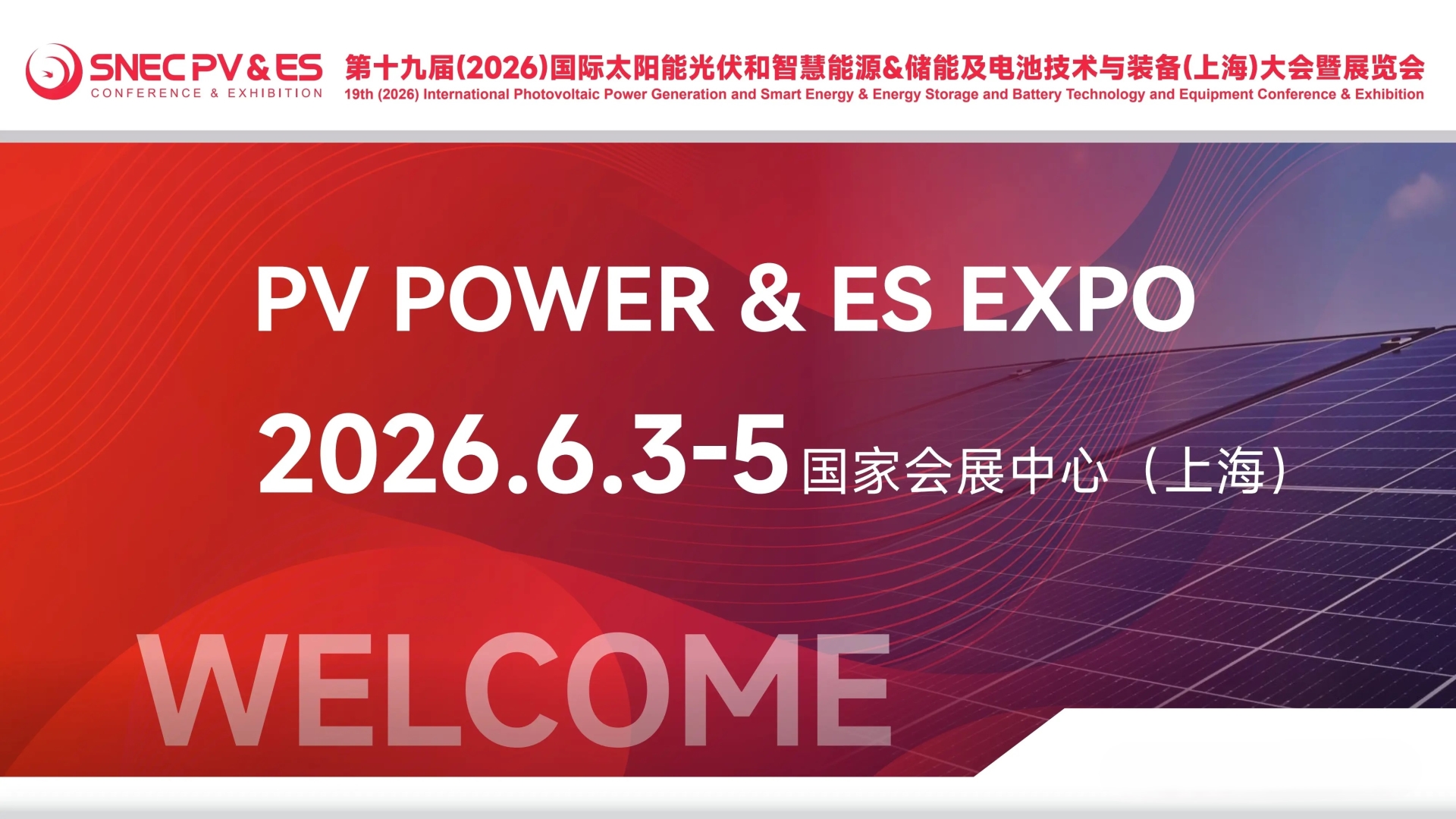 SNEC第十九届(2026)国际太阳能光伏与智慧能源(上海)大会暨展览会