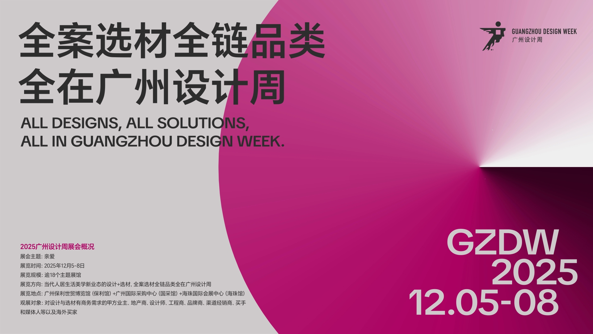 2026广州设计周定档时间：12月4-7日，主题：幸福！【全案选材全链品类全在广州设计周】