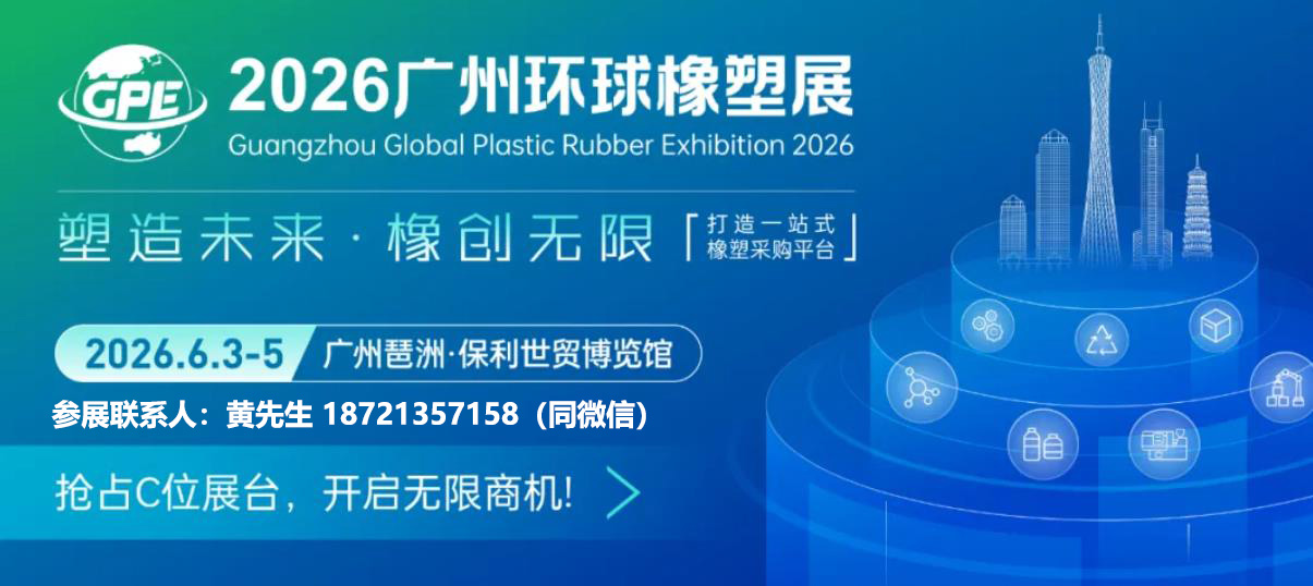 2026橡塑展会-联系.jpg