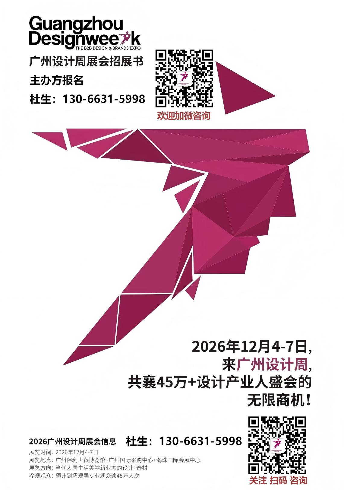 2026广州设计及选材展主办方杜先生联系方式13066315998兼微信