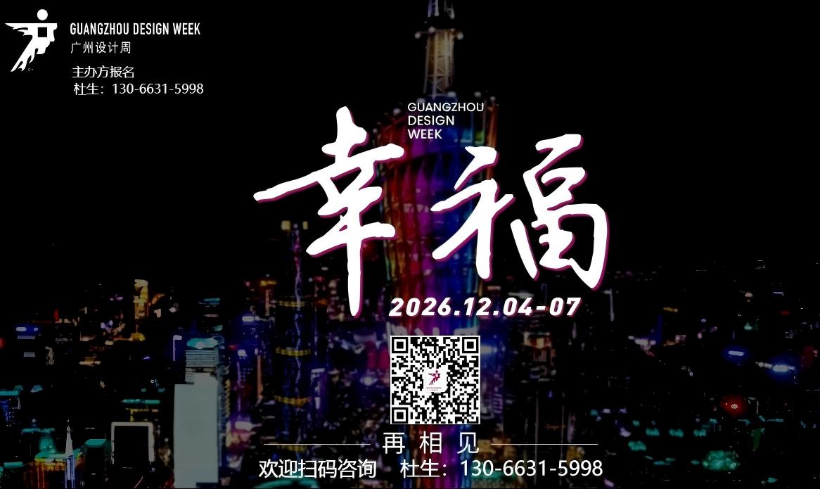 2026广州设计周主办方期待与您共启【幸福】的设计之旅